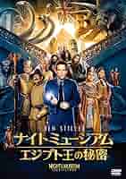 Amazon.co.jp: ナイト ミュージアム/エジプト王の秘密 [DVD